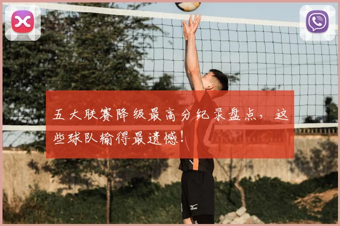 五大联赛降级最高分纪录盘点，这些球队输得最遗憾！