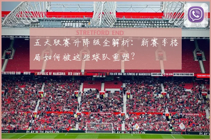 五大联赛升降级全解析：新赛季格局如何被这些球队重塑？