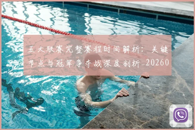 五大联赛完整赛程时间解析：关键节点与冠军争夺战深度剖析_20260611141042