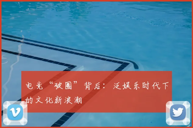 电竞“破圈”背后:泛娱乐时代下的文化新浪潮