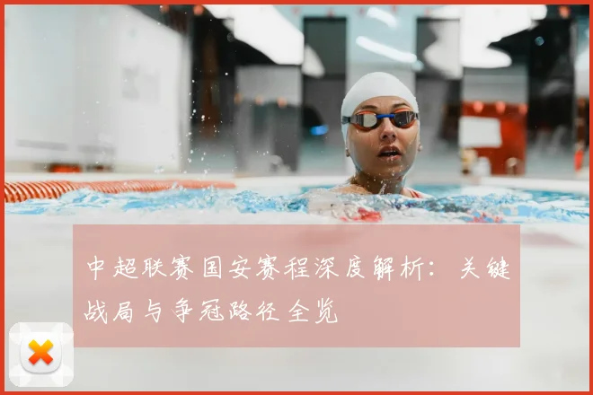 中超联赛国安赛程深度解析：关键战局与争冠路径全览