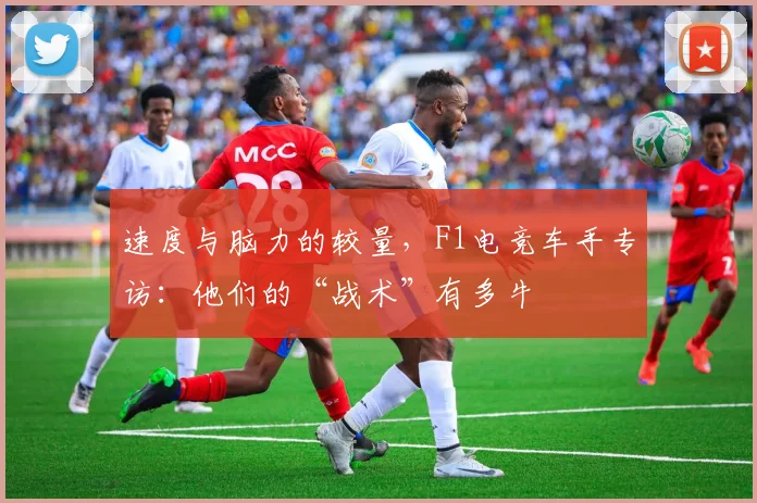 速度与脑力的较量，F1电竞车手专访：他们的“战术”有多牛