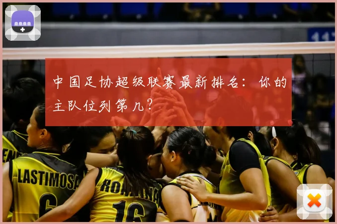 中国足协超级联赛最新排名：你的主队位列第几？