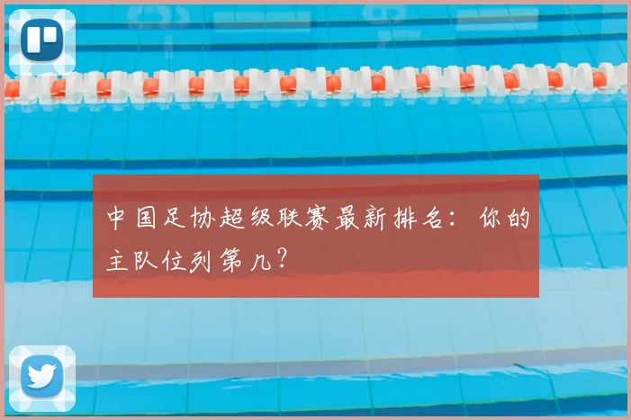 中国足协超级联赛最新排名：你的主队位列第几？
