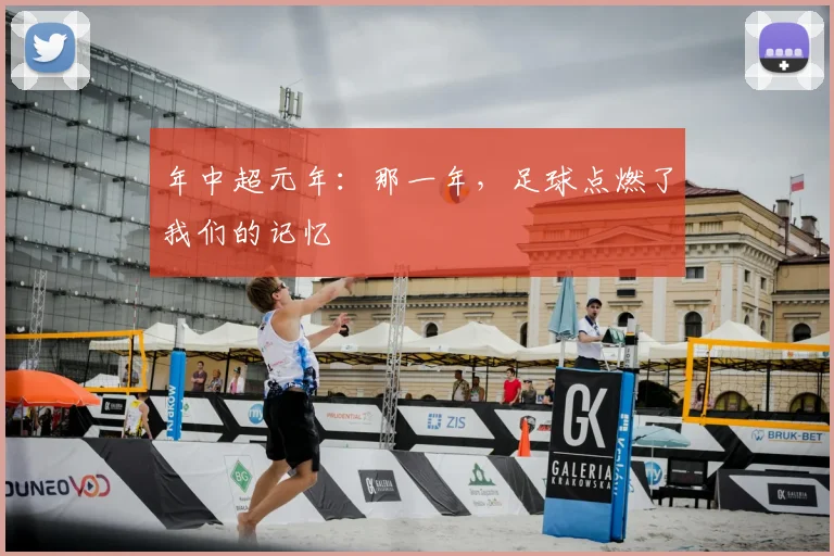 年中超元年：那一年，足球点燃了我们的记忆