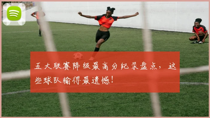 五大联赛降级最高分纪录盘点，这些球队输得最遗憾！