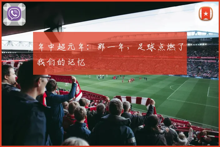 年中超元年：那一年，足球点燃了我们的记忆