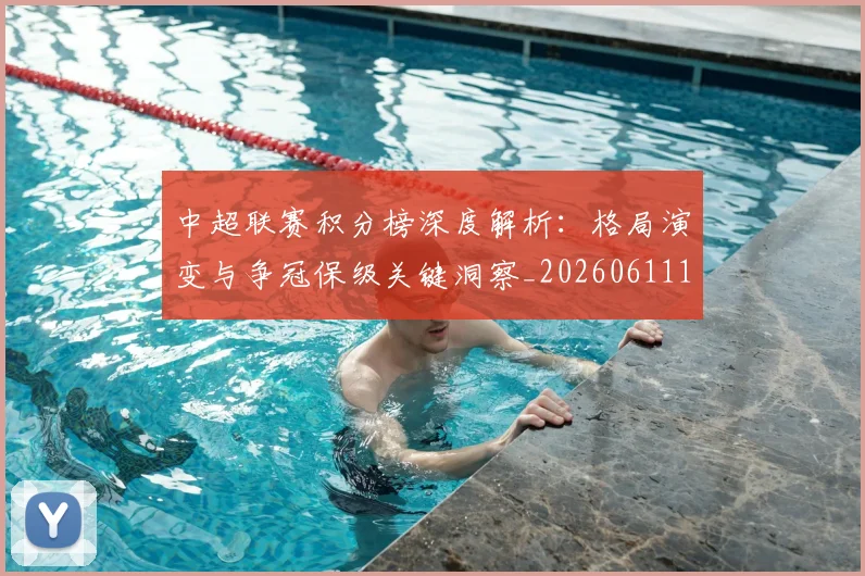 中超联赛积分榜深度解析：格局演变与争冠保级关键洞察_20260611140845