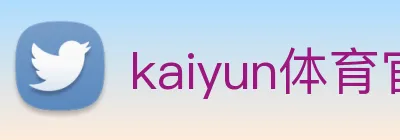 kaiyun体育官网 Logo